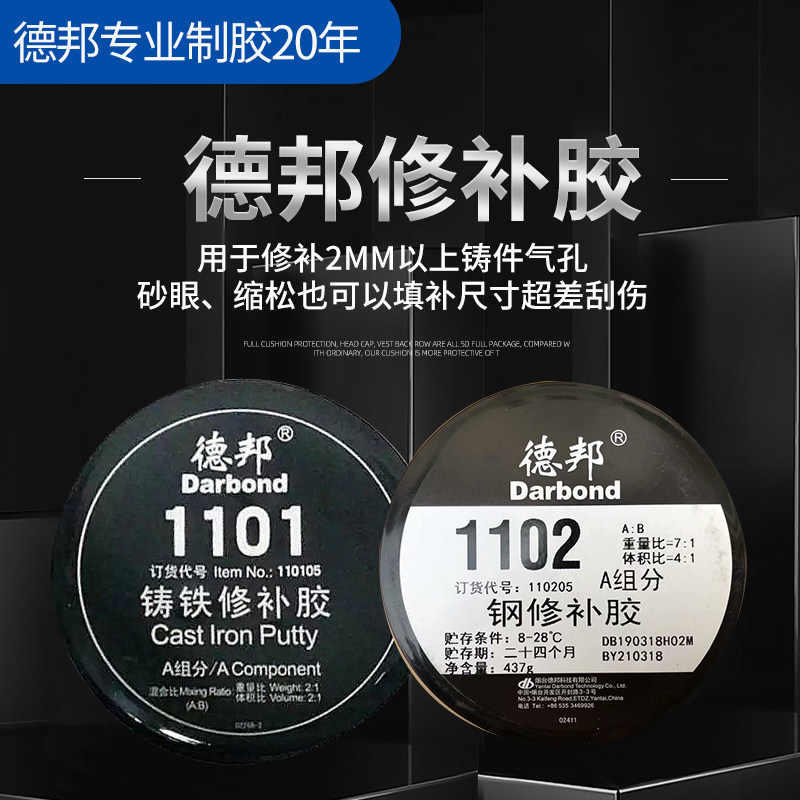 Debon 1101 Metal Steel Repair Gel 1103 Casting Defects Iron Aluminum Industrial Repair-Foundry Gel-Taobao
