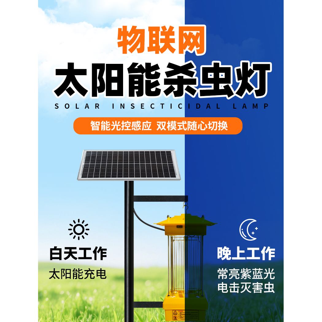 智慧农业杀虫灯：引领农田果园智能化革命的守护神！