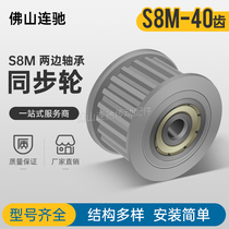 S8M40 tooth synchronous pulley bearings on both sides tensioning wheel adjusting guide wheel idler HTFW40S8M300