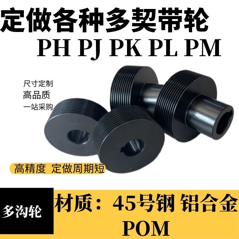 Special processing multi - wedge belt multi - wedge wheel PJ PM PK PK - type synchronous wheel inert wheel