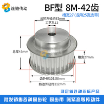 8M42齿 铝合金8M同步皮带轮 同步轮 齿数42 内孔12 槽宽32 27MM