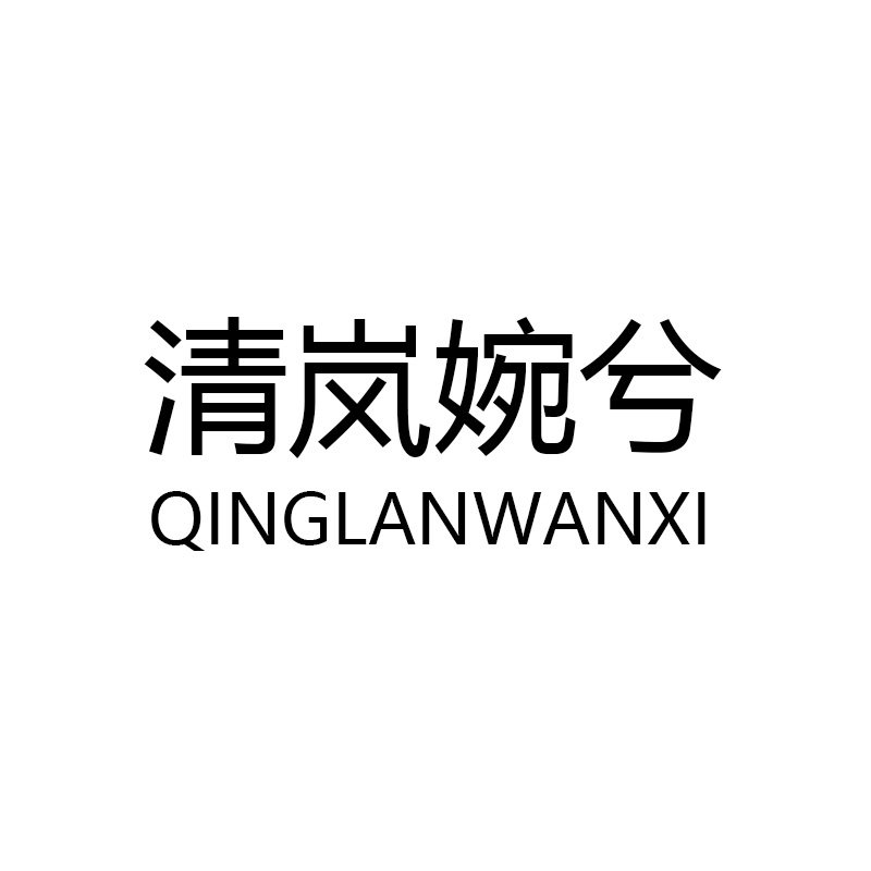 清岚婉兮