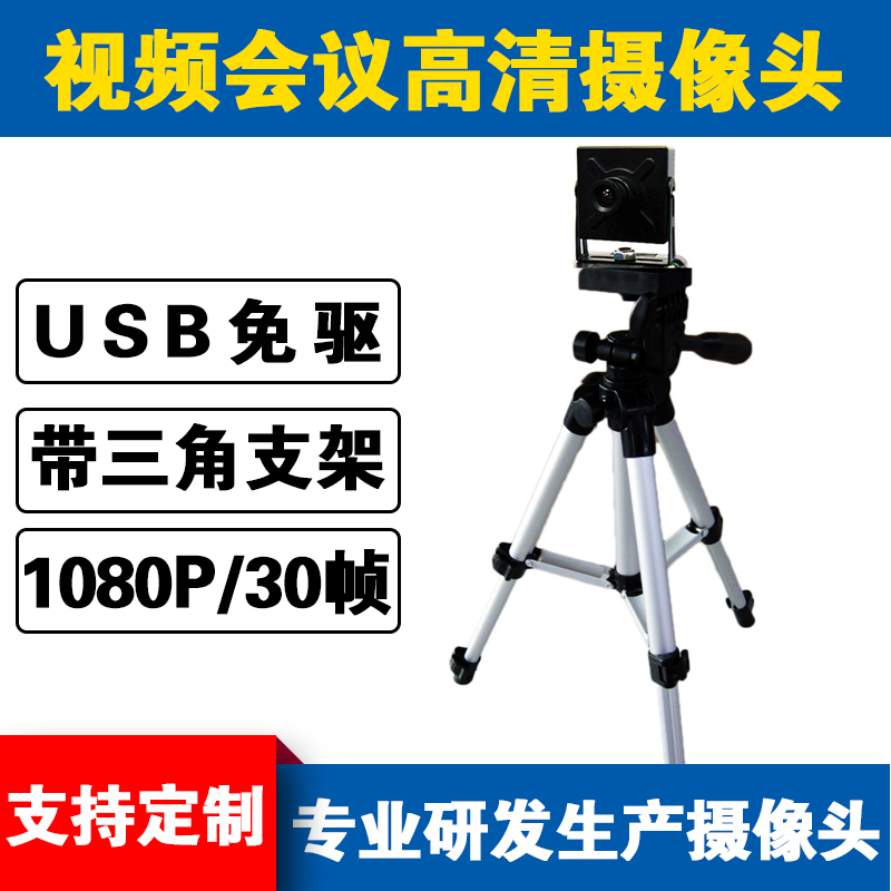 USB camera 1080P30fps high speed high-definition camera with housing triangular bracket video conferencing monitor-Taobao