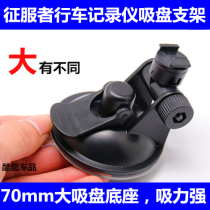 Suction cup bracket is suitable for Conqueror driving recorder GPS988H GPS828H 1380H WZ8 CX889S