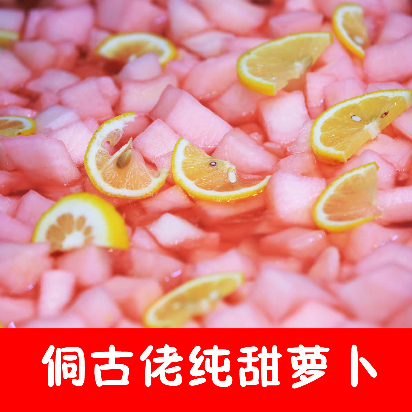 Dong Gu Luo sour radish (pure sweet and no spicy sweet radish) distribution pepper oil bagged 500 grams