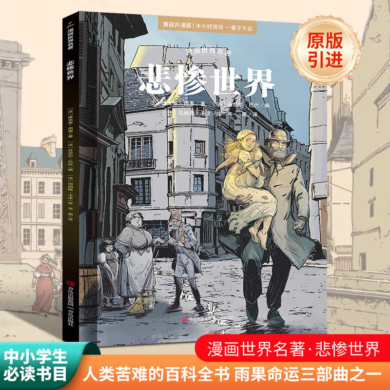悲慘世界漫畫版- Top 50件悲慘世界漫畫版- 2025年12月更新- Taobao