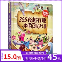 (Optional 3 books 45 yuan) 365 nights super interesting Chinese folk stories color bookstore 16 big open book hardcover color picture childrens literature books 3-6-12 years old childrens bedtime story book Primary School students 23