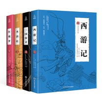 Hoist brother four great classical novels full set of original genuine teenage high school junior high school students for barrier-free reading books romance of the Three Kingdoms Journey to the West Water Margin A Dream of Red Mansions classic to read classics vernacular children