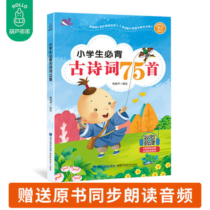 【送音频】《小学生必背古诗75首》 小学生古