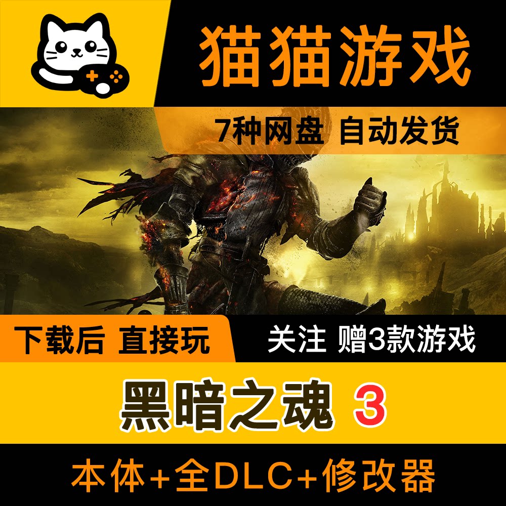 黑暗之魂3学习版单机版修改器网盘下载和MOD使用全解析_游戏修改器_淘宝游戏网