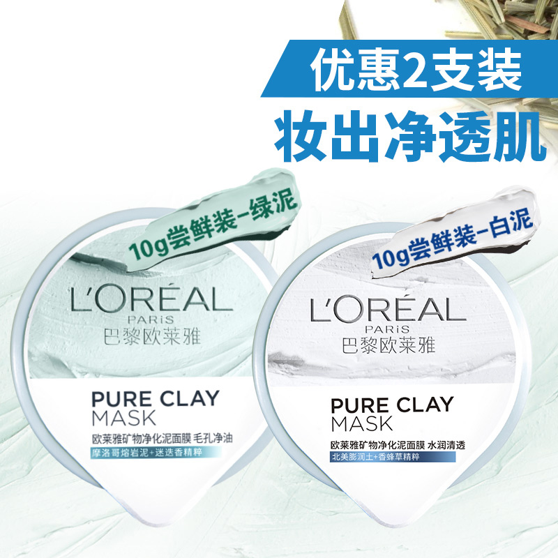 欧莱雅矿物净化泥面膜水润清透补水保湿清洁毛孔护肤女士泥膜正品