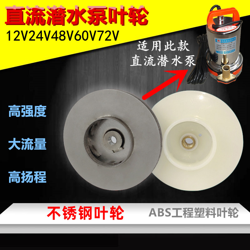 直流潜水泵塑料叶轮48V60V72V水叶轮风叶不锈钢叶片原装电机配件