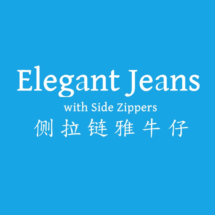 侧拉链牛仔裤