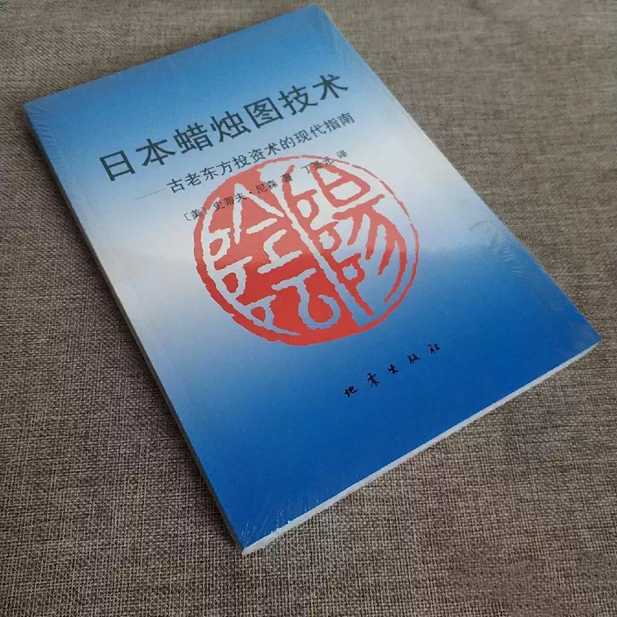 正版日本蠟燭圖技術古老東方投資術的現代指南(美)史蒂夫·尼森著，丁聖元譯地震出版社9787502815226