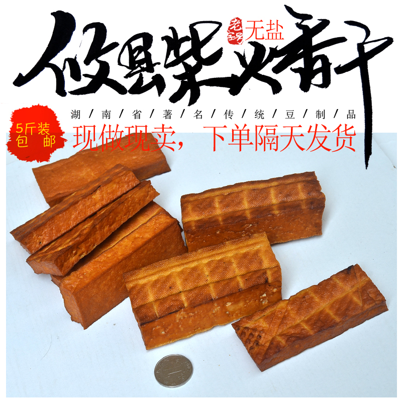 Hunan farm hand-made rice bran smoked Youxian firewood incense dried bean products are now sold for 5 pounds