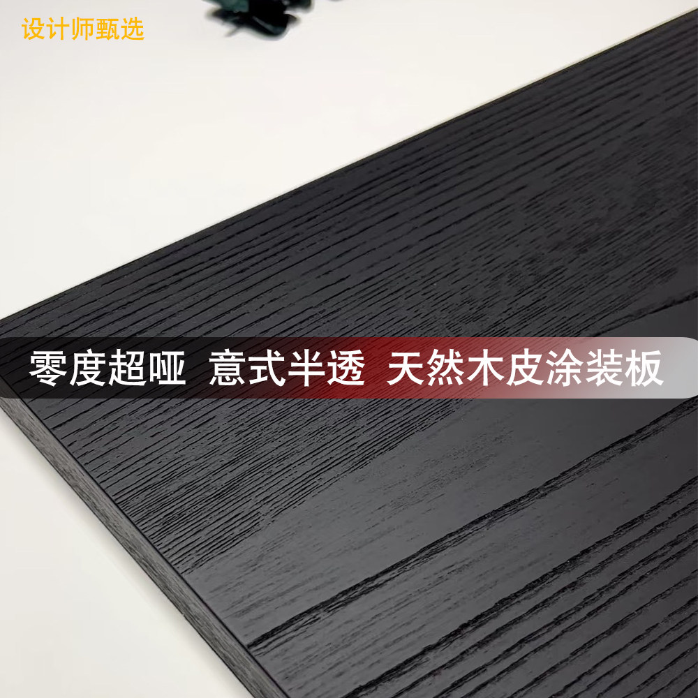 意式半透木饰面板天然黑色橡木榆木实木贴皮科定板零度哑光涂装板