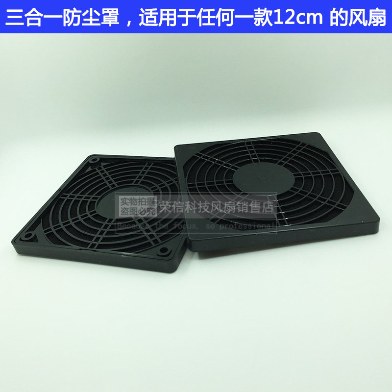 120 120 12cm cm fan three-in-one plastic dust mesh hood