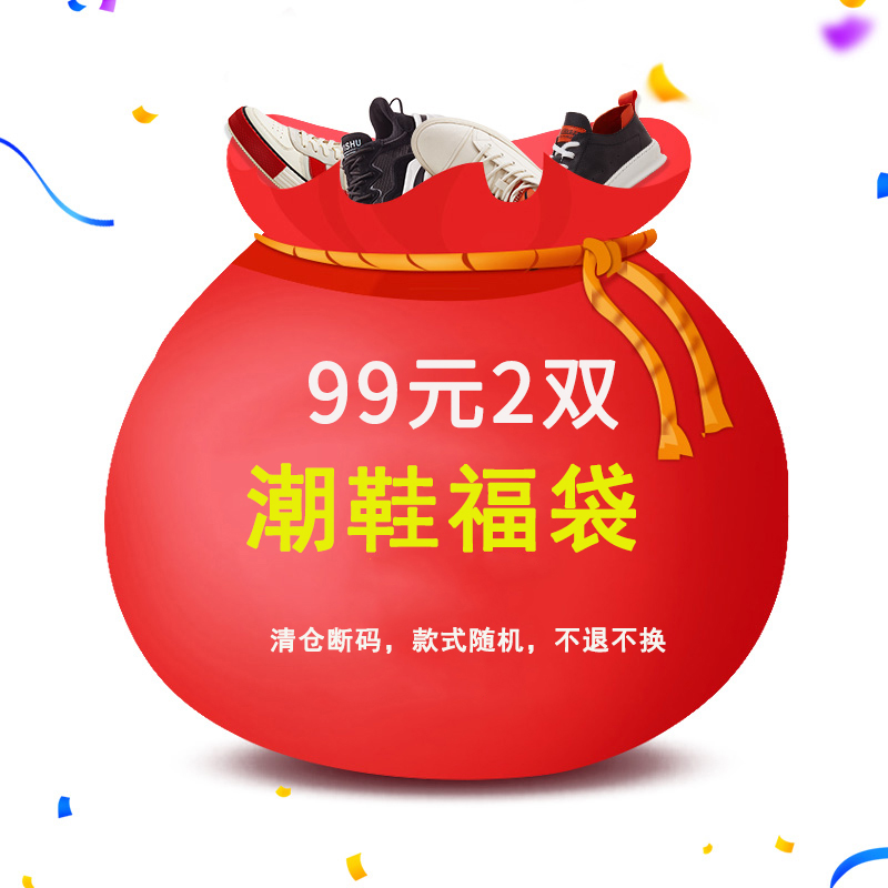 Tide shoes 19 yuan fuku bag containing men's tide shoes 1 pair (random shipment) non - quality problems are not refunded