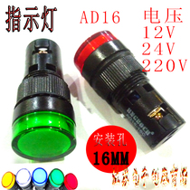 Indicator light AD16 Power signal light 12V Small LED indicator light 24v indicator light AC220V OPENING 16MM