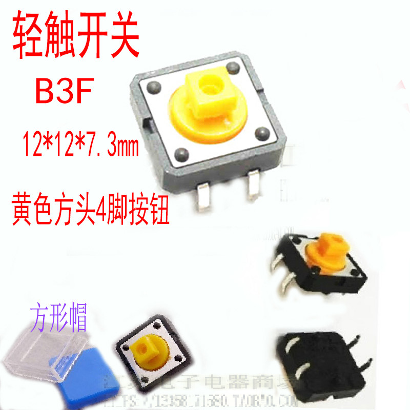 Light switch B3F 12x12x7 3 4 foot key switch B3F 12 * 12 * 7 3mm square head 4 foot button