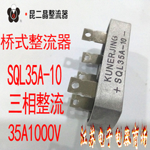 Kunming two Crystal Bridge rectifier SQL35A-10 three-phase rectangular rectifier Bridge 35A 1000V full bridge bridge pile