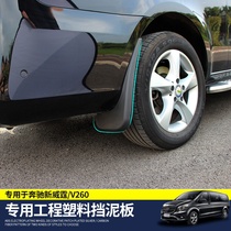Dedicated to 16-18 Mercedes-Benz New Vito fender vitoV260L fender car modification mud shield