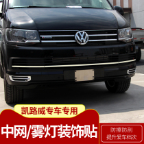 Dedicated to Volkswagen 16-18 Kailuwei Chinese net trim strip Kailuway front fog lamp frame front face change decorative strip