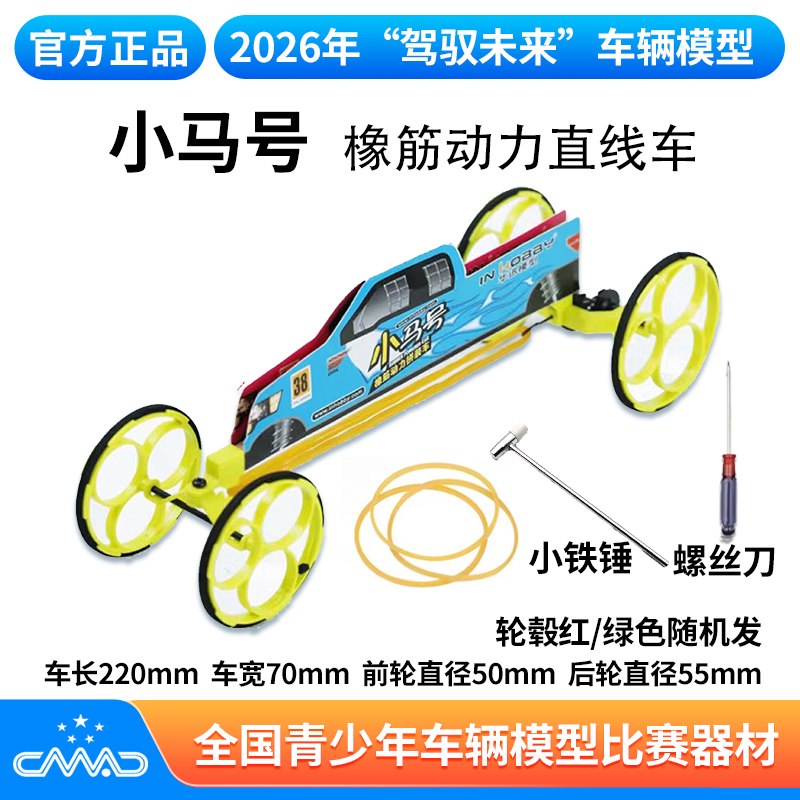Little Horse Rubber Band Powered Car Assembly Fixed-Point Race Gear Rubber Band National Competition Special