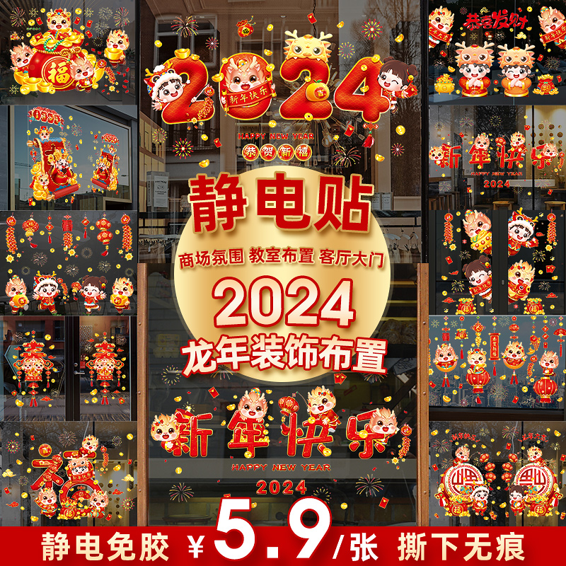 2024 New Year's glass stickers New Year's Day decorations Long year static sticker shop window atmosphere to arrange Spring Festival window Flower-Taobao