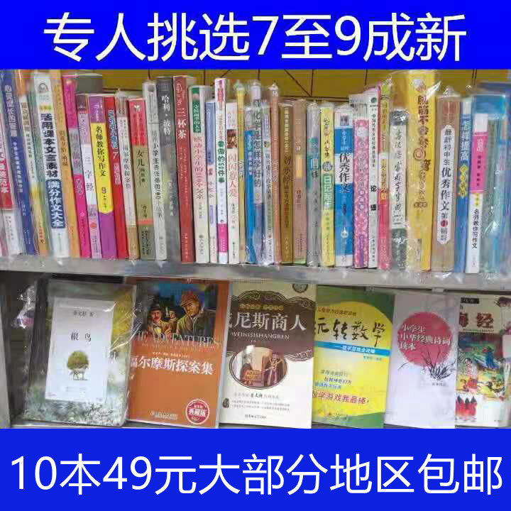 Second-hand primary school students ' extracurricular book inventory 70% to 90% New picture book selection 10 books 49 yuan Some areas