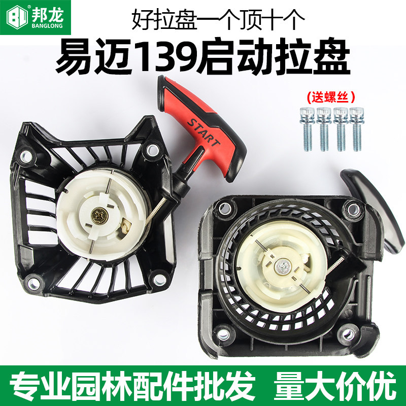 割草机配件大全易迈原厂打草机拉盘139-J启动器手拉盘拉绳启动盘