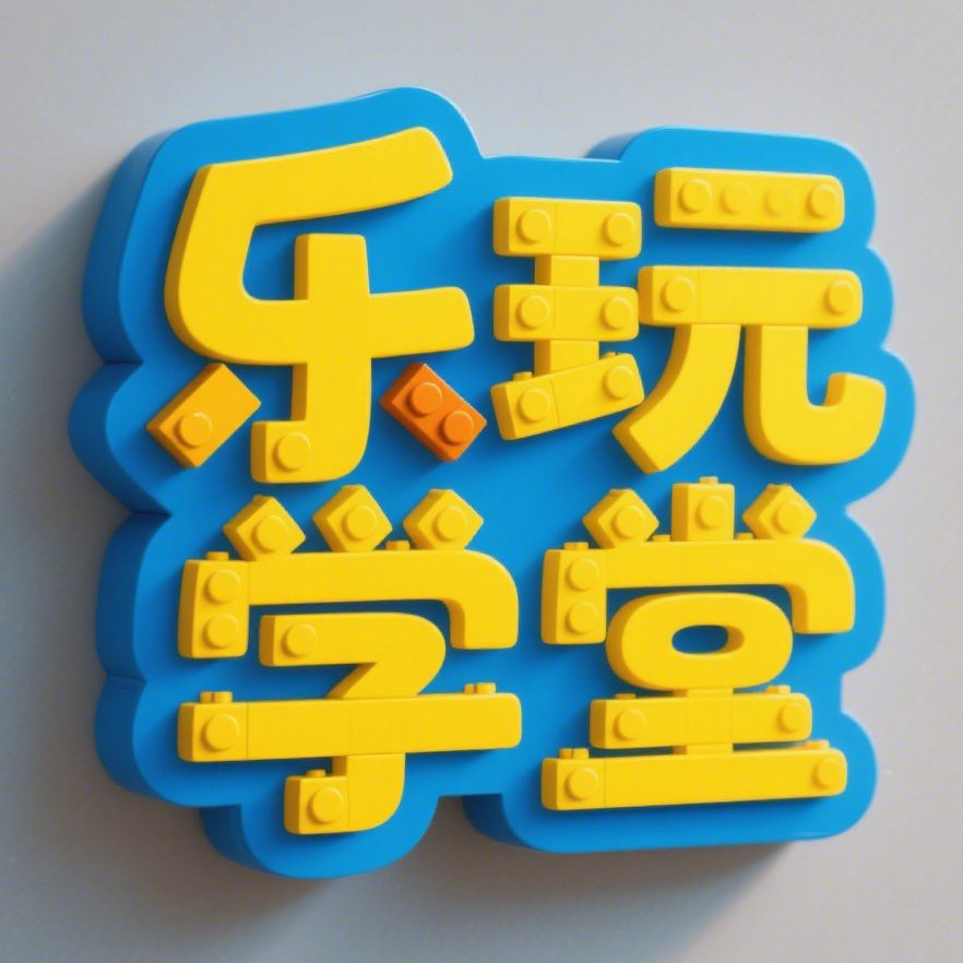 乐玩学堂