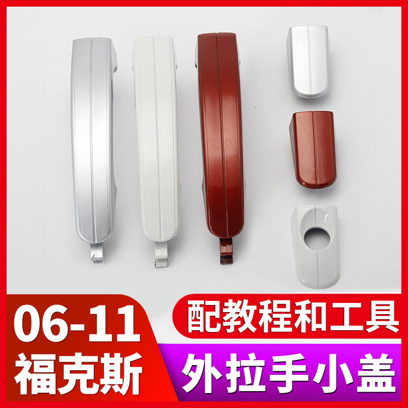 Suitable for 06 - 11 Fox car door pull hands outside the classic decoration car door handle button assembly
