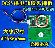 Embedded Wigan 26 34id card reader Bare board credit card reader Bare board card issuer Bare board DC5V12V power supply