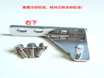  Star refrigerator refrigerator accessories Eswell freezer hinge middle door shaft door hinge door hook