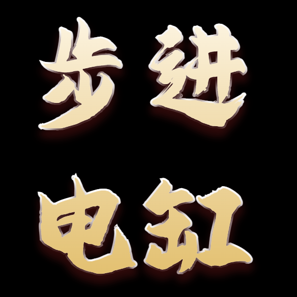 惠鼎技术步进电缸