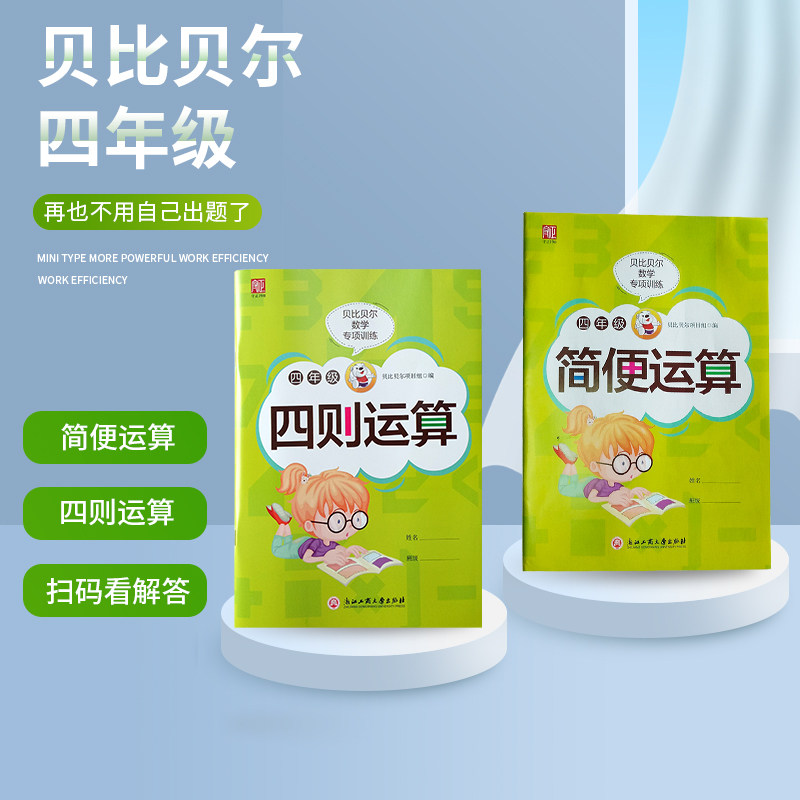 贝比贝尔数学专项四年级简算简便运算和四则混合运算小学4年级下下册计算题递等式强化训练人教版