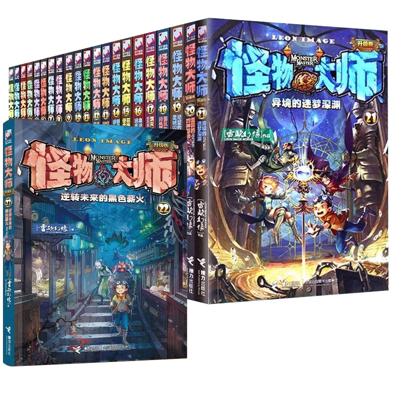 レオのファンタジーモンスターマスター全22巻セット、正真正銘、未来の逆転、黒炎、タイムトラベルモンスターフルーツ、眠れる巨人、巨人の都市、9歳から15歳の小学生向けスリリングなファンタジーアドベンチャー小説