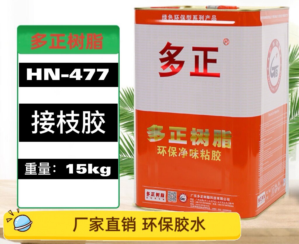 Duozheng resin HN-477 environmental protection luggage glue artificial leather glue grafting neoprene adhesive strong grafting glue