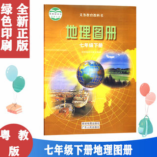 Planet Cantonese version of junior high school seventh grade next book geography atlas Planet Map Publishing House Guangdong People's Publishing House junior high school students use geography atlas seven times