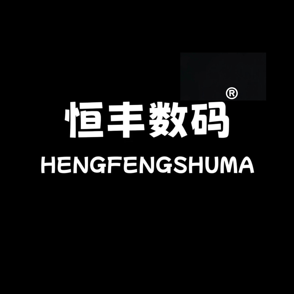恒丰数码优选店