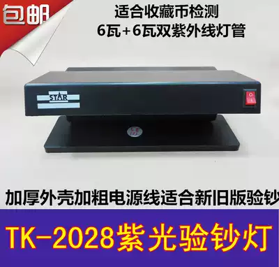 Rongtu TK-2028 purple banknote detector Fluorescent coin collection desktop banknote detector 12 watts high-power double tube