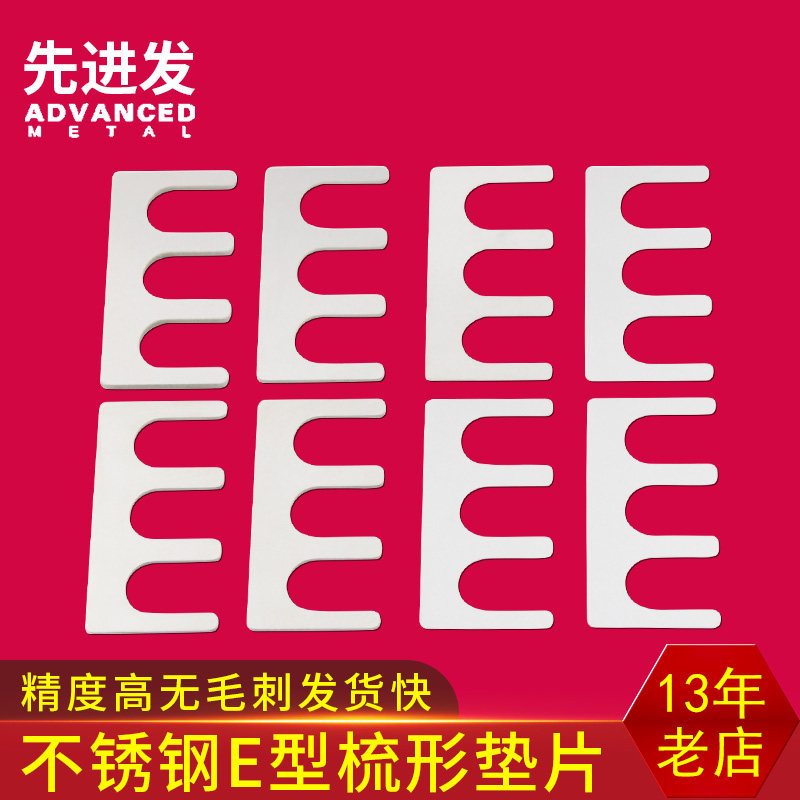 不锈钢E型梳形三孔调整垫片2槽口3槽口焊接夹具检具调试垫片定制