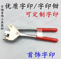 Customized jewelry word printing steel printing pliers foot platinum foot silver gold 999 LOGO customized gold tool