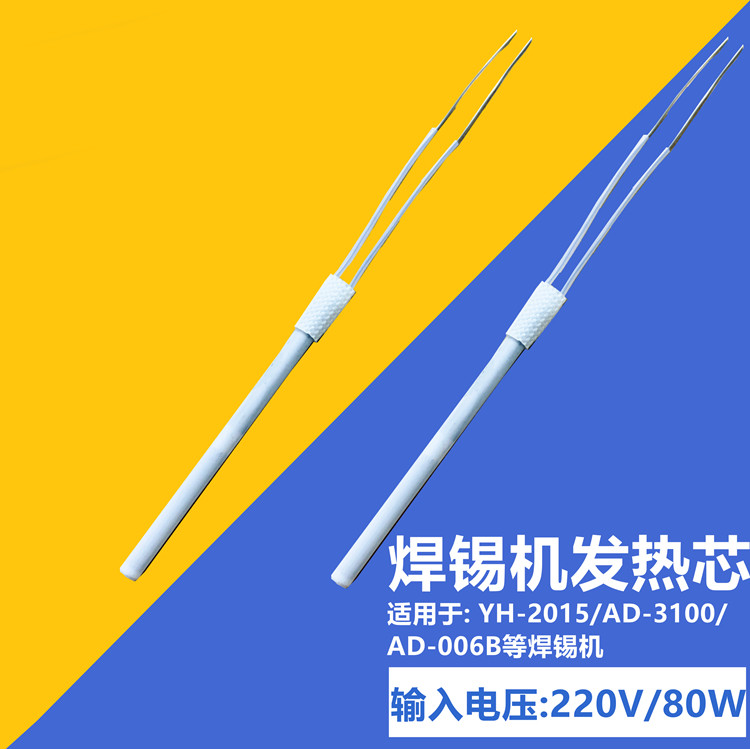 Yao Hao YH-2015 soldering machine heating core 3100 send tin machine heating tube AD-006B soldering iron heating core