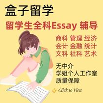 留学生academic writing会计金融经济人文计算机传媒艺术等essay