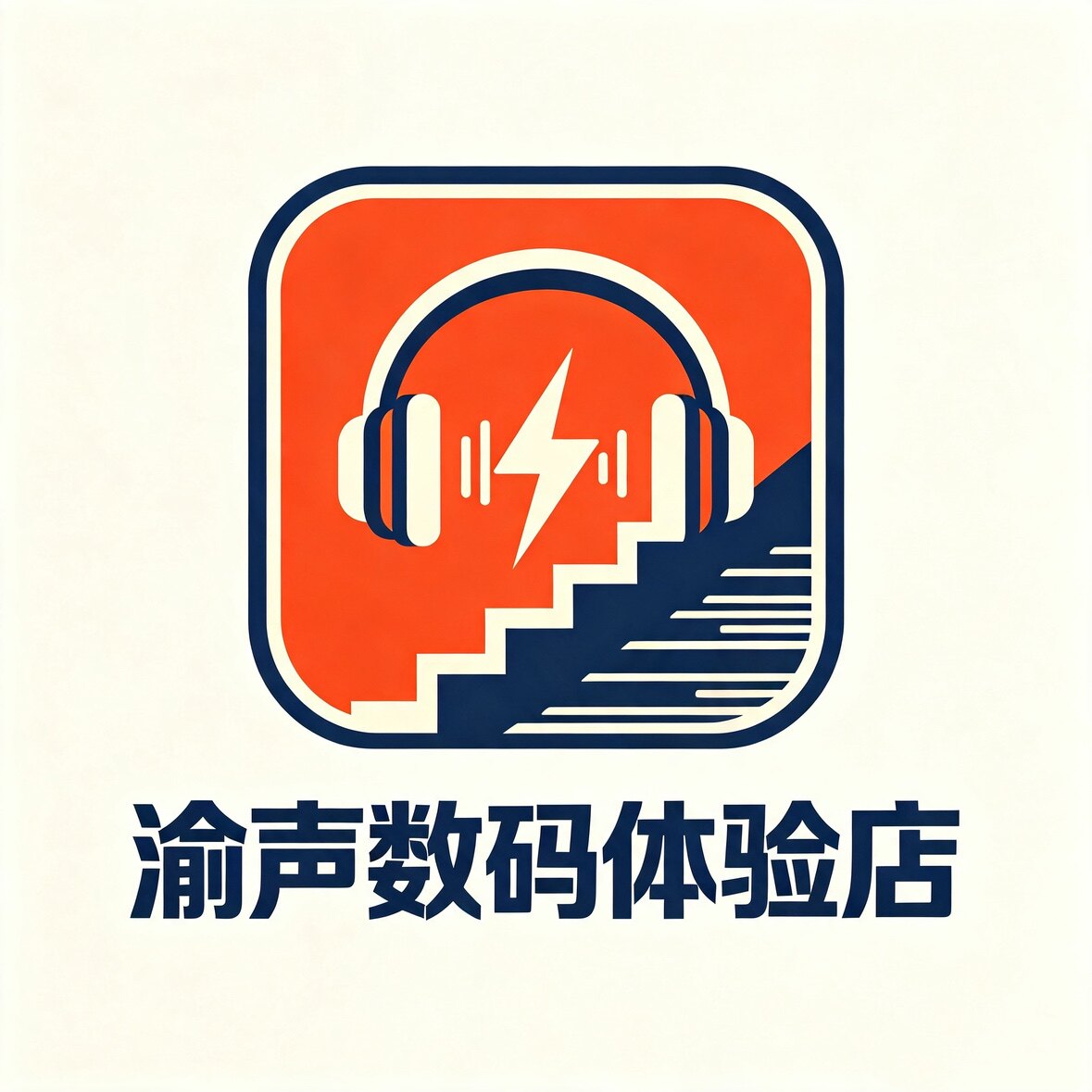 渝声数码体验店