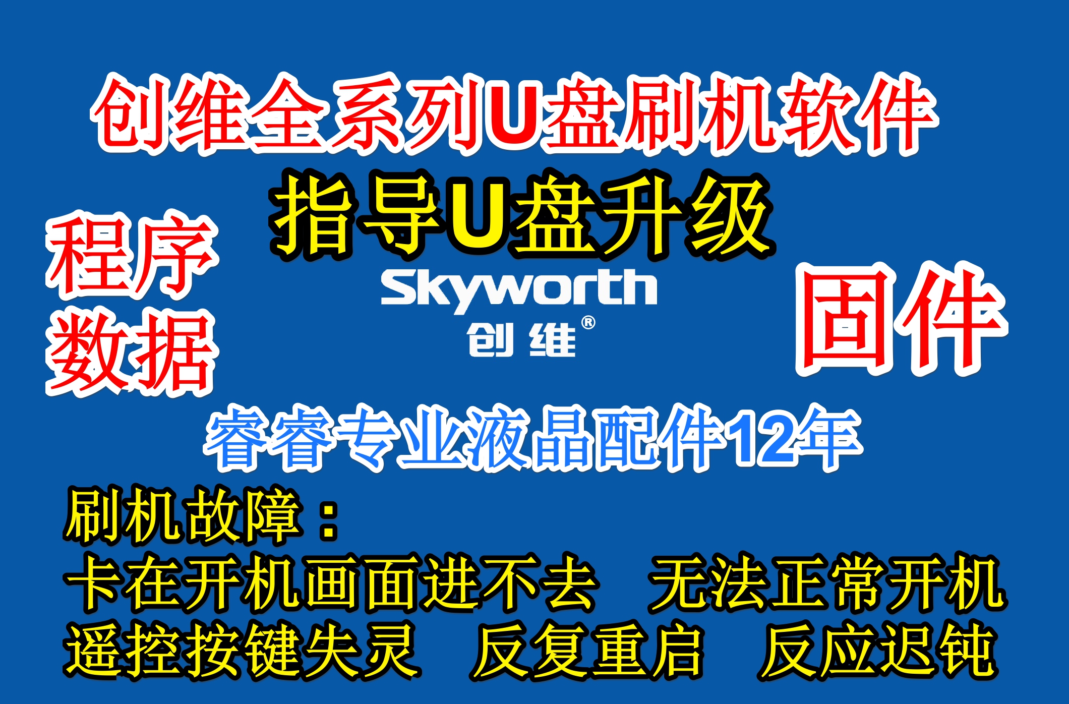 SKYWORTH SOFTWARE SKYWORTH FULL SERIES OF TVS STRONG BRUSH UPGRADE PROGRAM BACKPACK FIRMWARE DATA BRUSHING METHOD