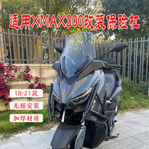 Applicable to 18-21 XMAX300 modified bumper non-destructive installation X max safety bar anti-drop safety frame