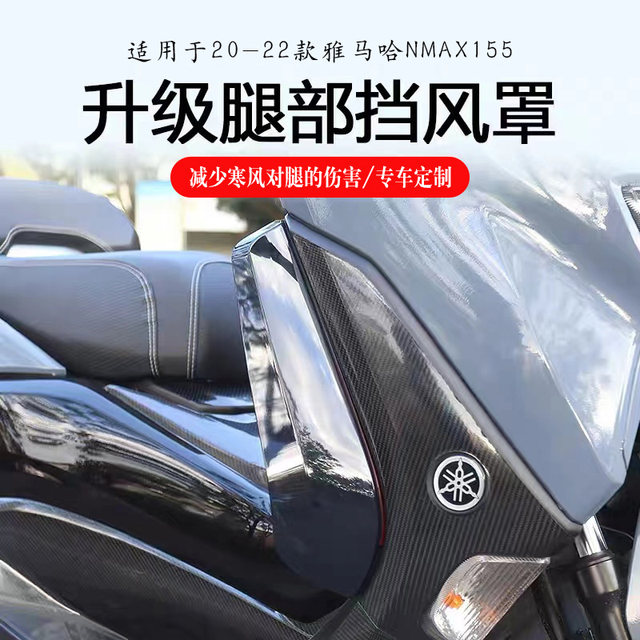 ເຫມາະສໍາລັບ 20-24 Yamaha NMAX155 ດັດແປງຂາ windshield NMAX ຂາ windshield leg guards windshield ວັດສະດຸ PC